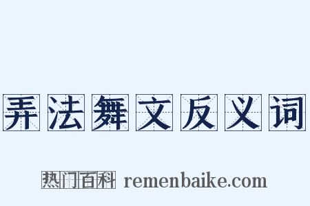 弄法舞文反义词是什么意思的图片